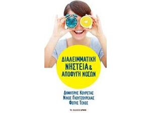 Διαλειμματική νηστεία και αποφυγή νόσων
