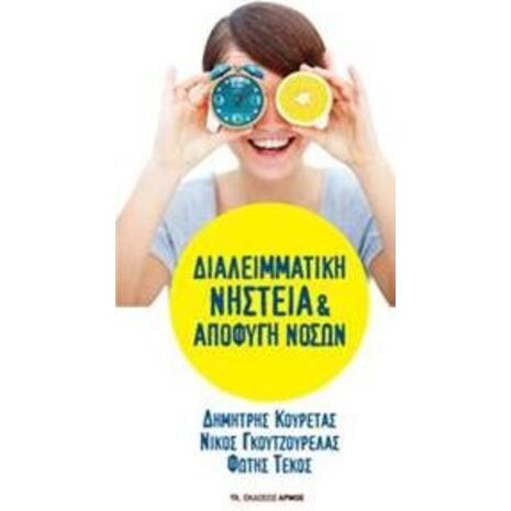 Διαλειμματική νηστεία και αποφυγή νόσων
