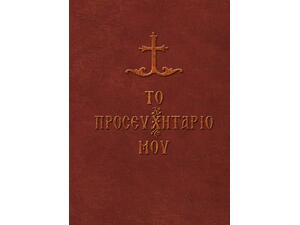 Το προσευχητάριο μου (978-960-487-115-5)