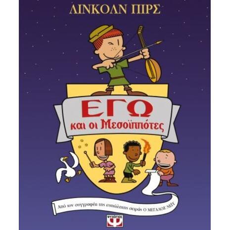 Εγώ και οι Μεσοϊππότες