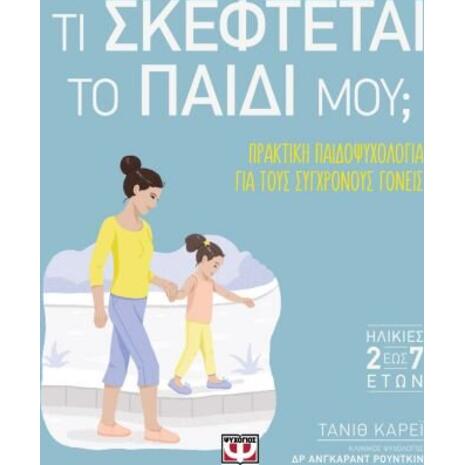 Τι σκέφτεται το παιδί μου; - Τάνιθ Κάρεϊ