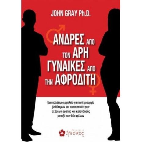 Άνδρες Από Τον Άρη Γυναίκες Από Την Αφροδίτη