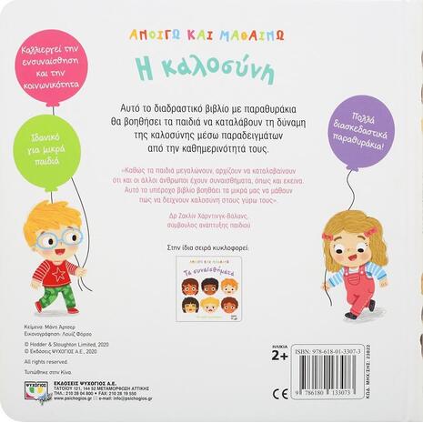 Ανοίγω και μαθαίνω: Η καλοσύνη (9786180133073)