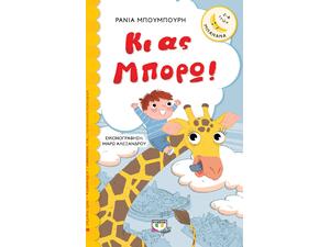 Κι ας μπορώ! - Ράνια Μπουμπουρή (978-618-01-3238-0)