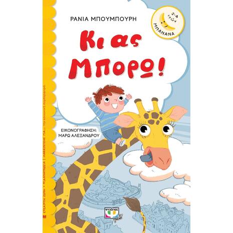 Κι ας μπορώ! - Ράνια Μπουμπουρή (978-618-01-3238-0)