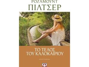 Το τέλος του καλοκαιριού - Ρόζαμουντ Πίλτσερ (978-618-01-3314-1)