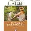 Το τέλος του καλοκαιριού - Ρόζαμουντ Πίλτσερ (978-618-01-3314-1)