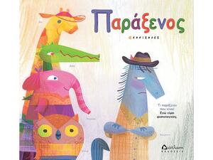 Παράξενος - Canizales (978-960-567-224-9)