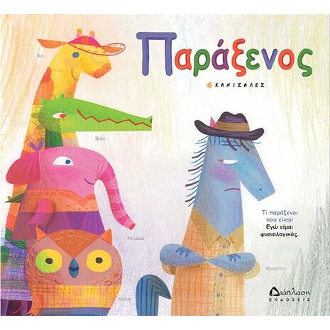 Παράξενος - Canizales (978-960-567-224-9)