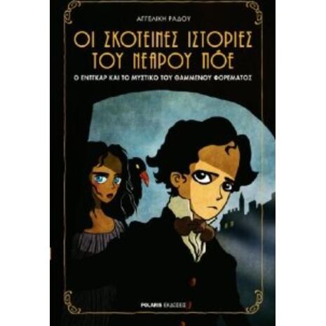 Οι σκοτεινές ιστορίες του νεαρού Πόε: Ό Έντγκαρ και το μυστικό του θαμμένου φορέματος - Ράδου Αγγελική (978-960-6829-59-8)