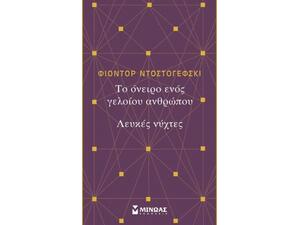 Το όνειρο ενός γελοίου ανθρώπου - Λευκές νύχτες - Φιόντορ Ντοστογιέφσκι (978-618-02-1159-7)