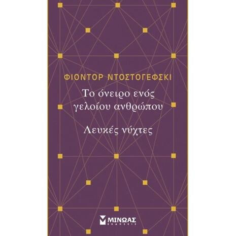Το όνειρο ενός γελοίου ανθρώπου - Λευκές νύχτες - Φιόντορ Ντοστογιέφσκι (978-618-02-1159-7)