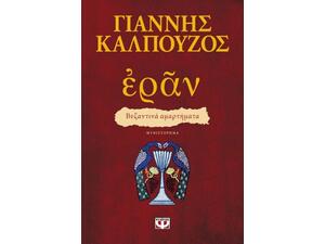 Ἐρᾶν. Βυζαντινά αμαρτήματα (πορφυρό εξώφυλλο) - Γιάννης Καλπούζος (978-618-01-3519-0)