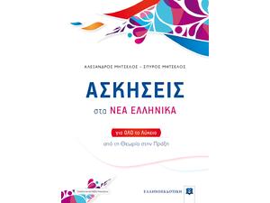 Ασκήσεις στα ΝΕΑ ΕΛΛΗΝΙΚΑ για όλο το Λύκειο