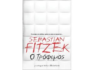 Ο τρόφιμος- Sebastian Fitzek (978-960-653-030-2)