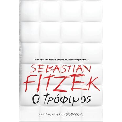 Ο τρόφιμος- Sebastian Fitzek (978-960-653-030-2)