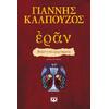 Ἐρᾶν. Βυζαντινά αμαρτήματα (πορφυρό εξώφυλλο) - Γιάννης Καλπούζος (978-618-01-3519-0)