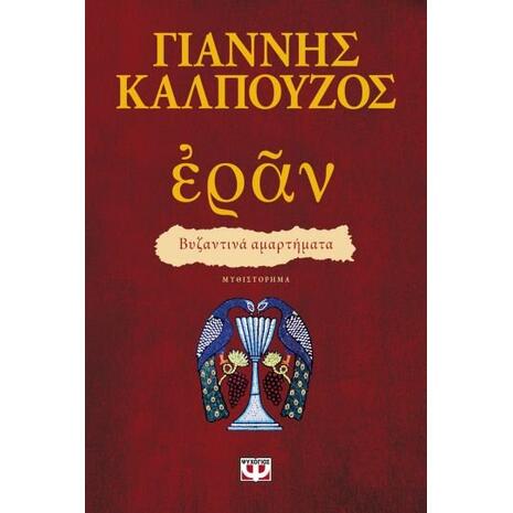 Ἐρᾶν. Βυζαντινά αμαρτήματα (πορφυρό εξώφυλλο) - Γιάννης Καλπούζος (978-618-01-3519-0)