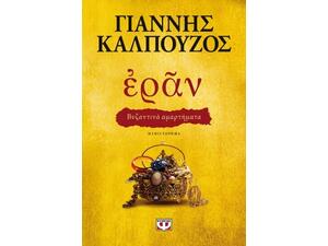 Ἐρᾶν. Βυζαντινά αμαρτήματα (χρυσό εξώφυλλο)- Γιάννης Καλπούζος (978-618-01-3254-0)