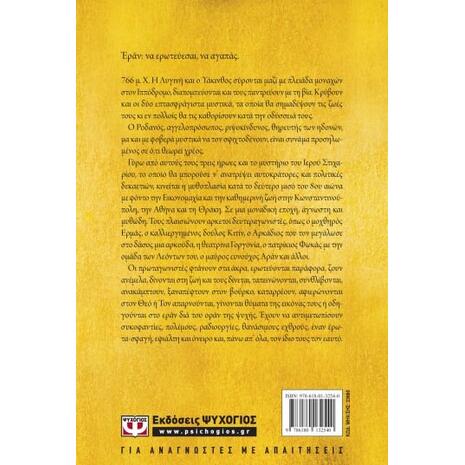 Ἐρᾶν. Βυζαντινά αμαρτήματα (χρυσό εξώφυλλο)- Γιάννης Καλπούζος (978-618-01-3254-0)