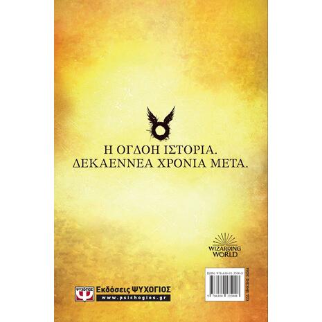Ο Χάρι Πότερ και το καταραμένο παιδί - Τζ. Κ. Ρόουλινγκ
