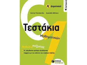 Τεστάκια μαθηματικών Α' Δημοτικού (978-960-16-6734-8)