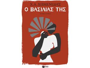 Ο βασιλιάς της -  Χωμενίδης Χρήστος (978-960-16-8722-3)