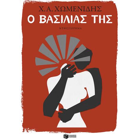 Ο βασιλιάς της -  Χωμενίδης Χρήστος (978-960-16-8722-3)