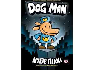 Dog man 1 - Ντέιβ Πίλκι (978-618-01-3443-8)