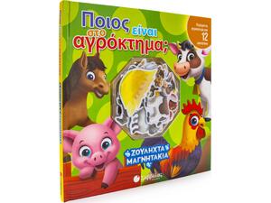 Ποιος είναι στο αγρόκτημα;
