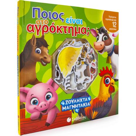 Ποιος είναι στο αγρόκτημα;