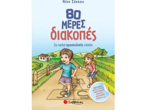80 μέρες διακοπές για παιδιά προσχολικής ηλικίας - (978-960-493-804-9)