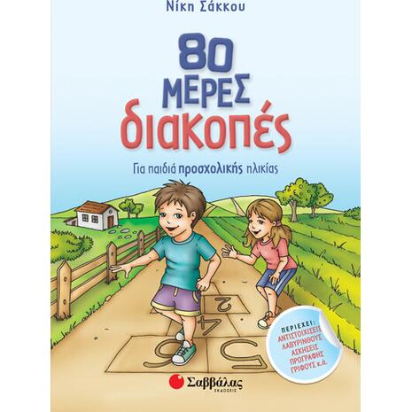 80 μέρες διακοπές για παιδιά προσχολικής ηλικίας - (978-960-493-804-9)
