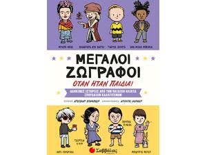 Μεγάλοι ζωγράφοι όταν ήταν παιδιά