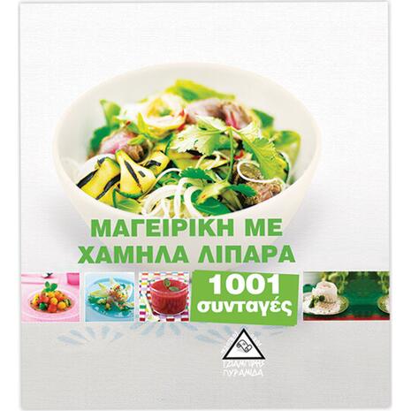 Μαγειρική με χαμηλά λιπαρά - 1001 συνταγές