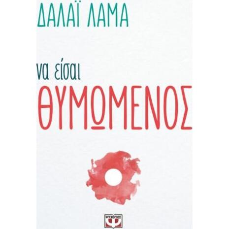 Να είσαι θυμωμένος