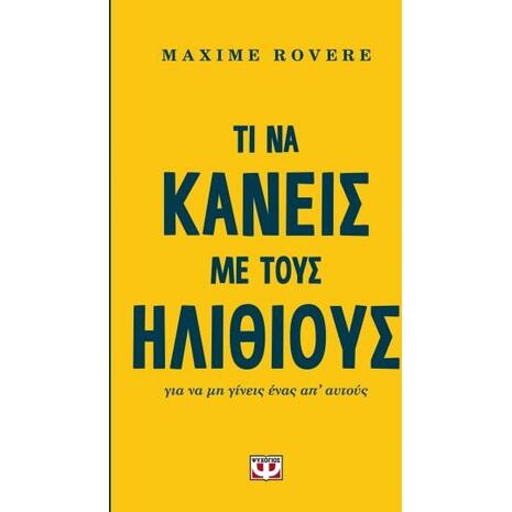 Τι να κάνεις με τους ηλίθιους για να μη γίνεις ένας απ' αυτούς - Maxime Rovere (978-618-01-3494-0)