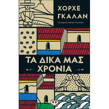 Τα δικά μας χρόνια - Χόρχε Γκαλάν (978-618-01-3076-8)