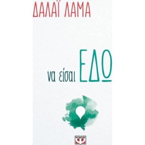 Να είσαι εδώ