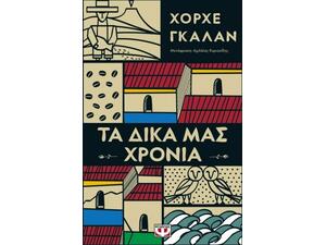 Τα δικά μας χρόνια - Χόρχε Γκαλάν (978-618-01-3076-8)