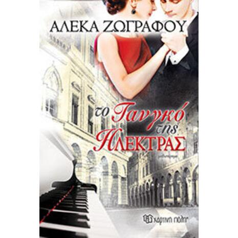 Το Τανγκό της Ηλέκτρας - Αλέκα Ζωγράφου (978-960-621-485-1)