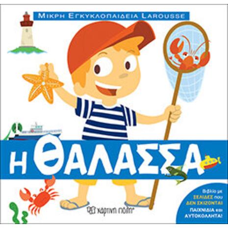 Μικρή Εγκυκλοπαίδεια Larousse  - Η Θάλασσα
