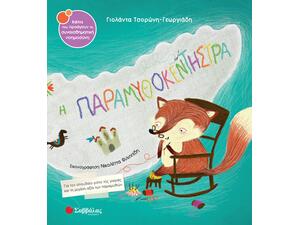 Η παραμυθοκεντήστρα - Γιολάντα Τσορώνη - Γεωργιάδη (978-960-493-760-8)