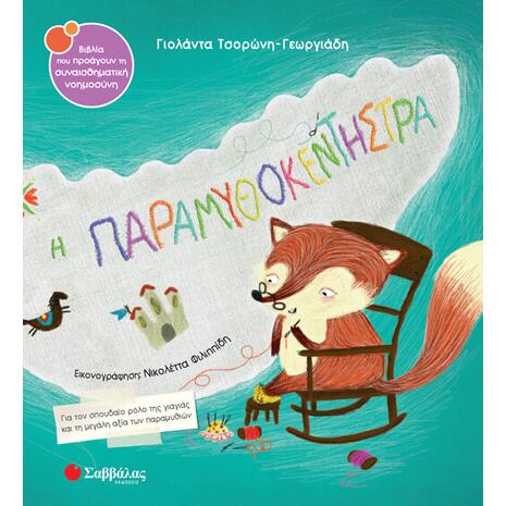 Η παραμυθοκεντήστρα - Γιολάντα Τσορώνη - Γεωργιάδη (978-960-493-760-8)
