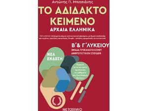 Το αδίδακτο κείμενο – Αρχαία Ελληνικά Β’ και Γ΄ Λυκείου