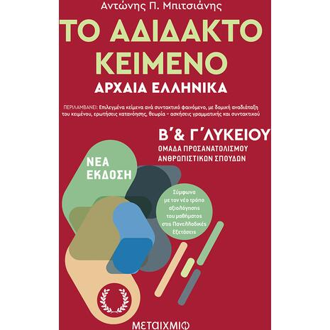 Το αδίδακτο κείμενο – Αρχαία Ελληνικά Β’ και Γ΄ Λυκείου