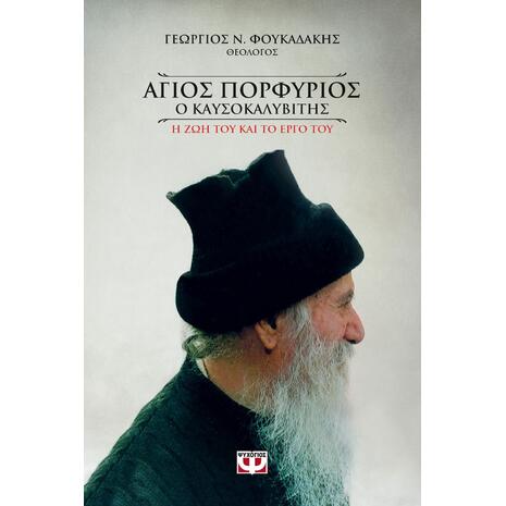 Αγιος Πορφύριος ο καυσοκαλυβίτης - Φουκαδάκης Ν. Γεώργιος - (978-618-01-3498-8)