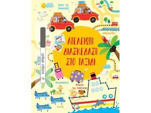 Ατέλειωτη διασκέδαση στο ταξίδι (978-618-01-3363-9)