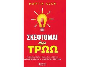 Σκέφτομαι άρα τρώω!