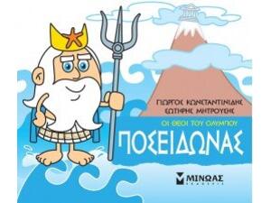 Μικρή μυθολογία - Ποσειδώνας - Οι θεοί του Ολύμπου (978-618-02-1520-5)